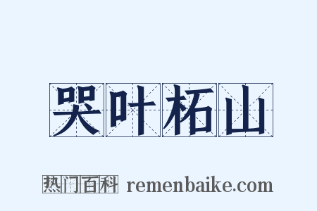 哭叶柘山是什么意思的图片